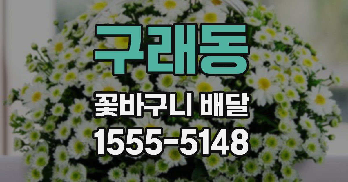 구래동 꽃바구니 배달