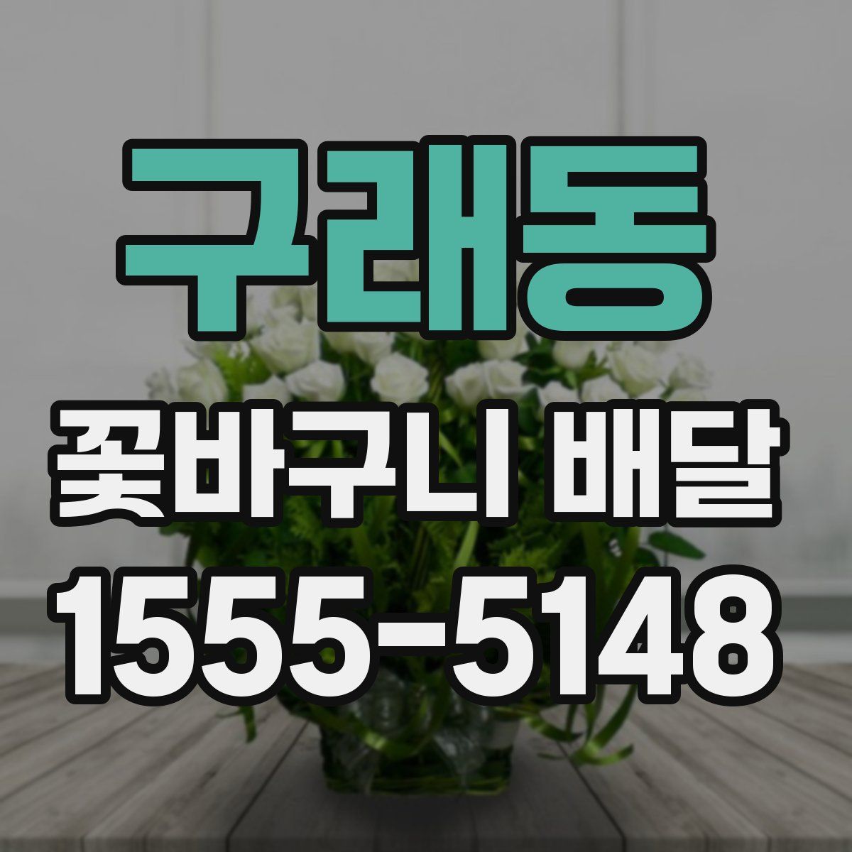구래동 꽃바구니 배달