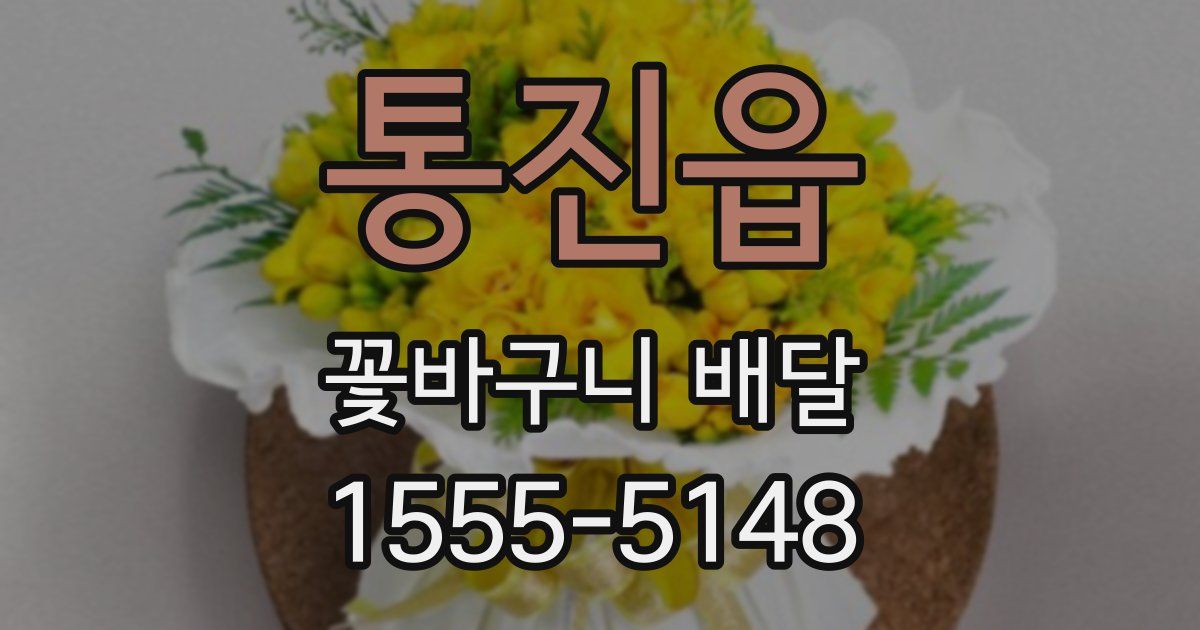 통진읍 꽃바구니 배달