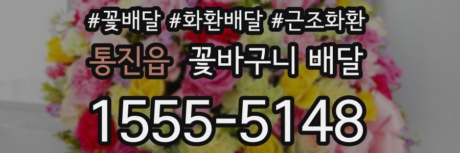 통진읍 꽃바구니 배달