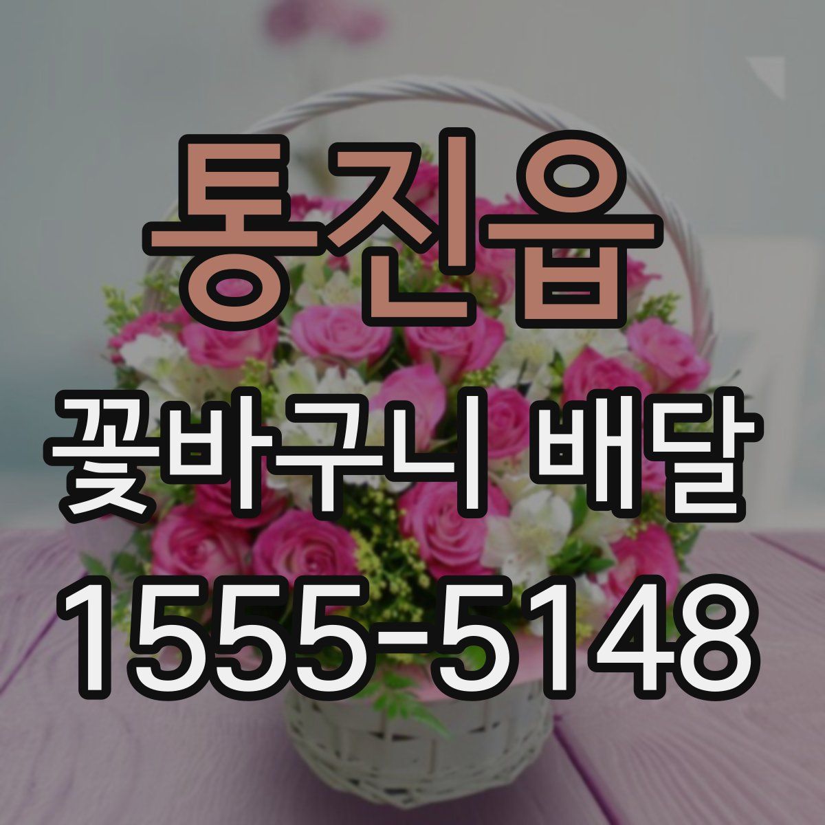 통진읍 꽃바구니 배달