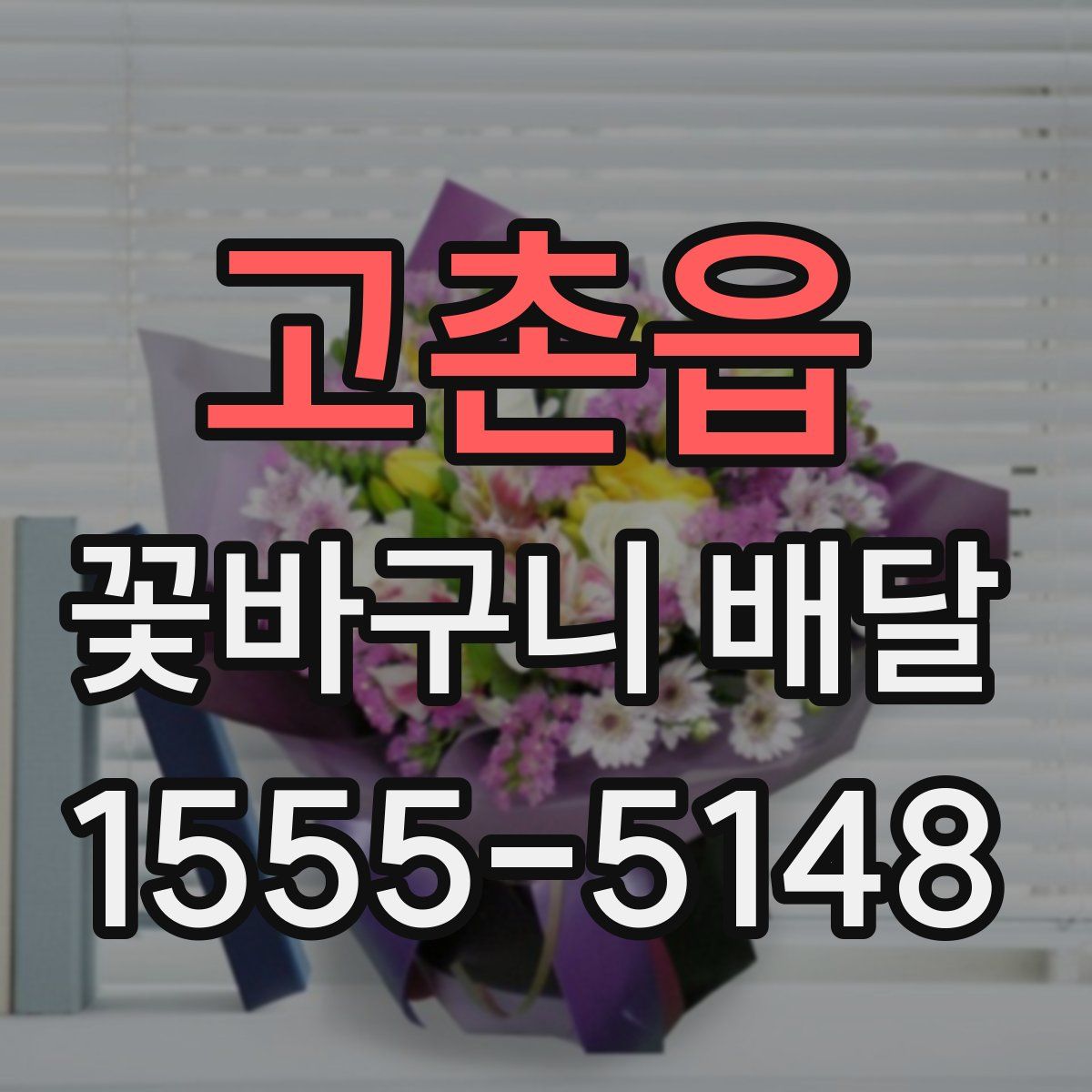 고촌읍 꽃바구니 배달