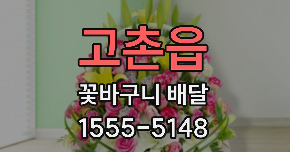 고촌읍 꽃바구니 배달