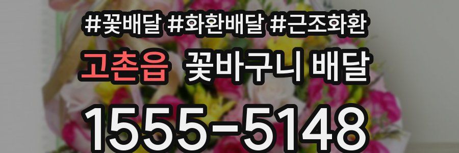 고촌읍 꽃바구니 배달