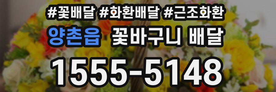 양촌읍 꽃바구니 배달