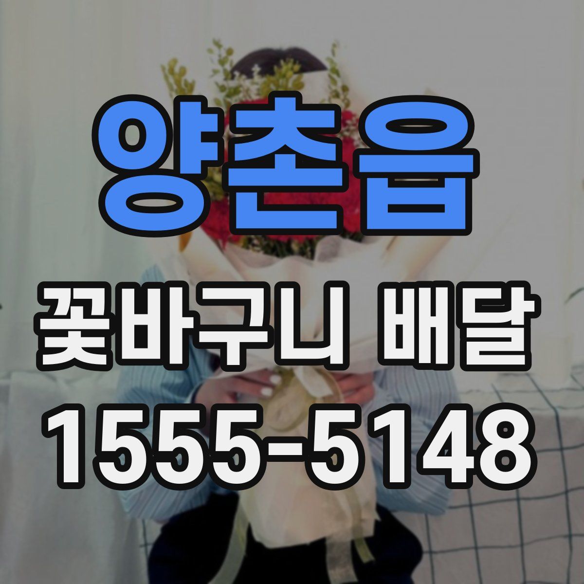 양촌읍 꽃바구니 배달