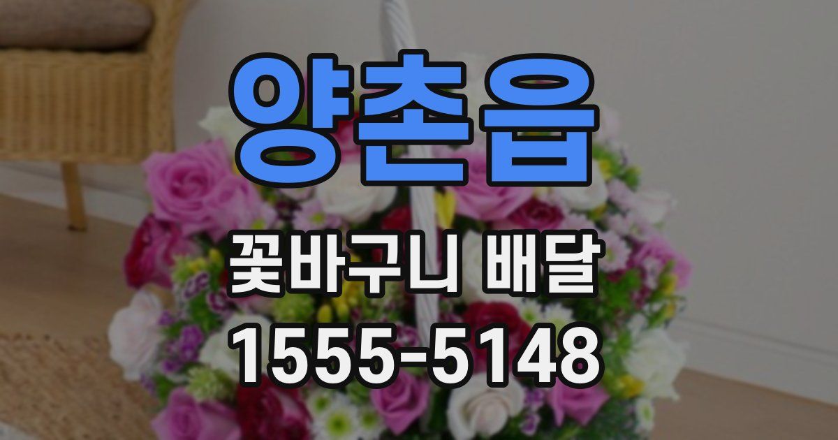양촌읍 꽃바구니 배달