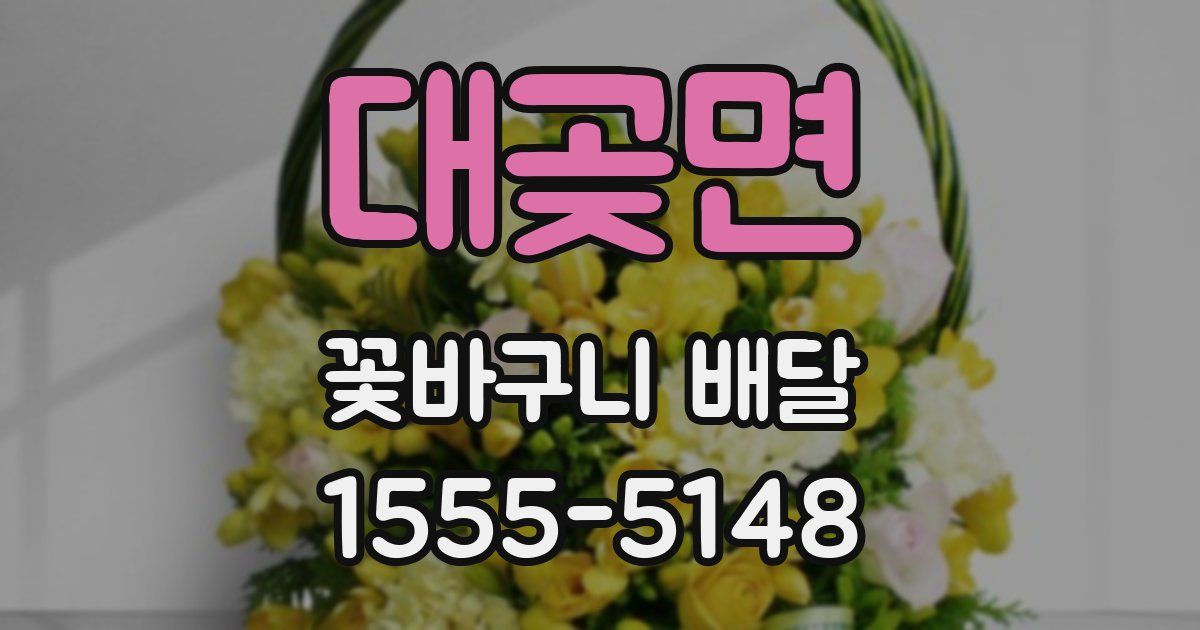 대곶면 꽃바구니 배달