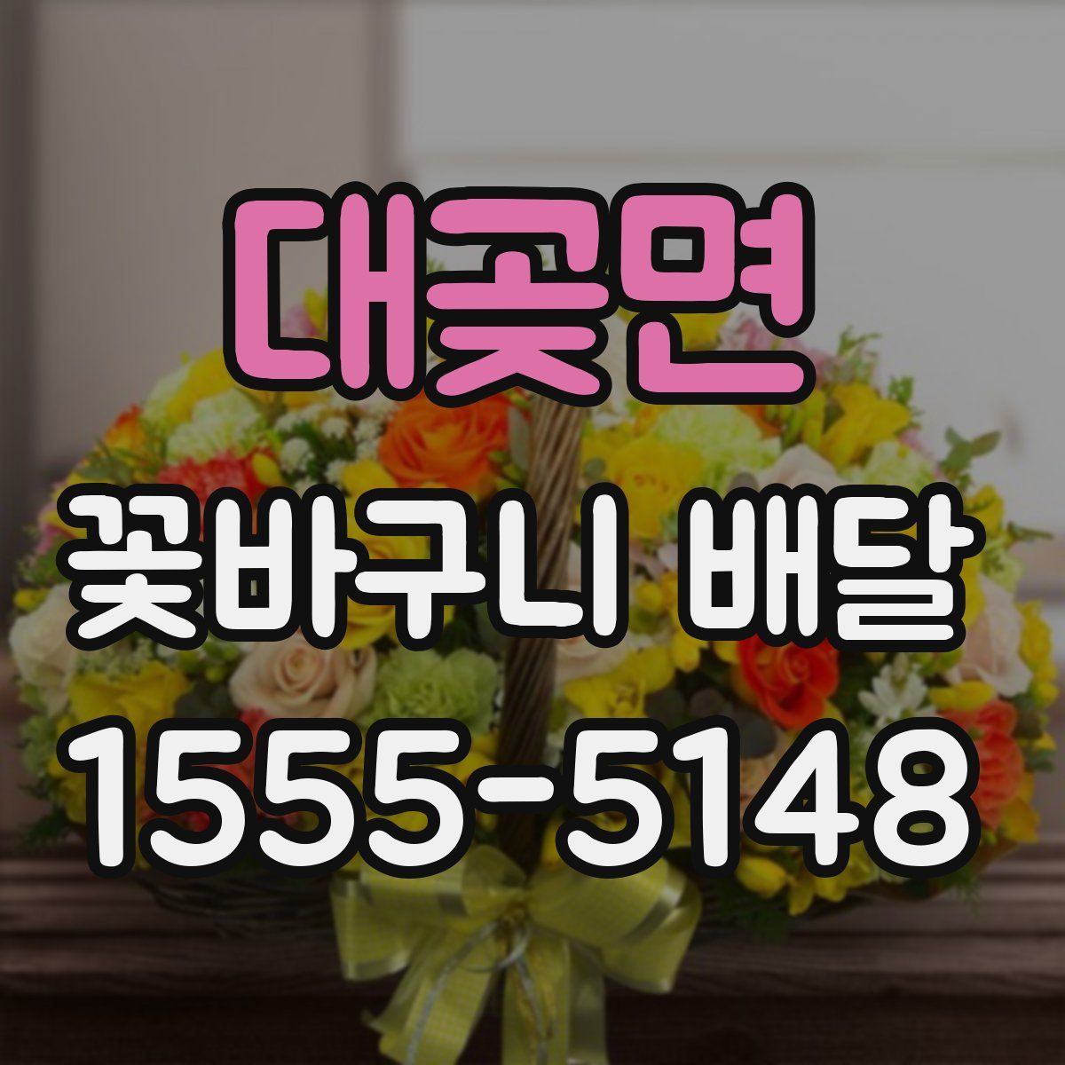 대곶면 꽃바구니 배달