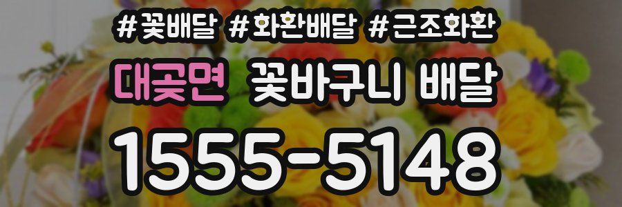 대곶면 꽃바구니 배달