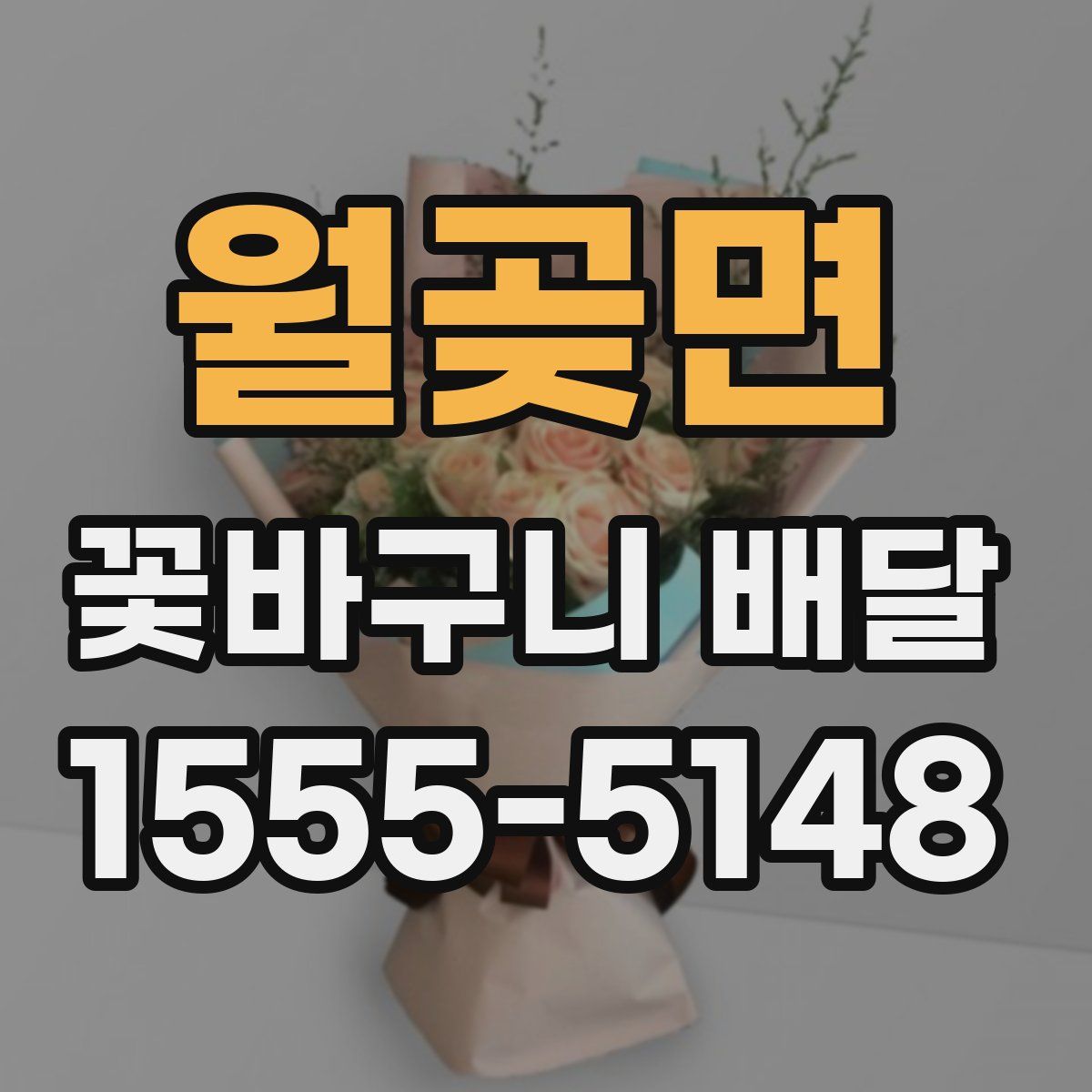 월곶면 꽃바구니 배달