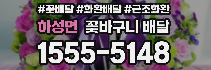 하성면 꽃바구니 배달