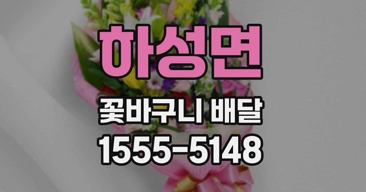 하성면 꽃바구니 배달