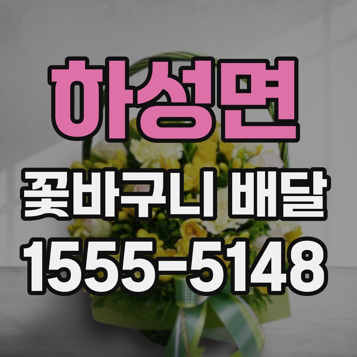 하성면 꽃바구니 배달