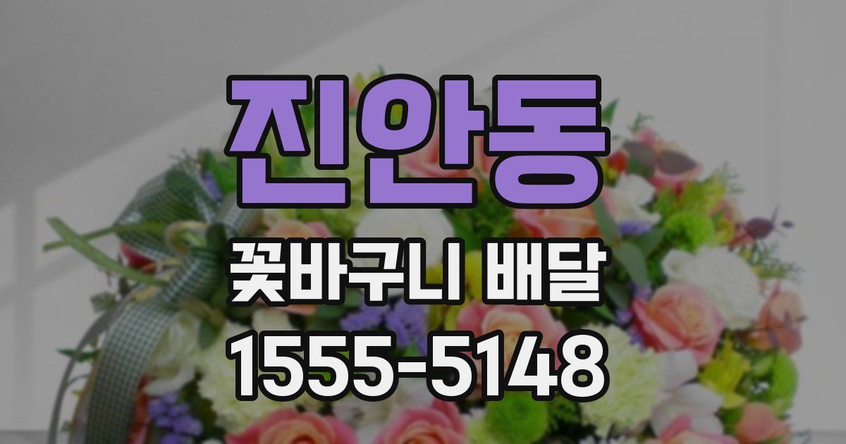 진안동 꽃바구니 배달