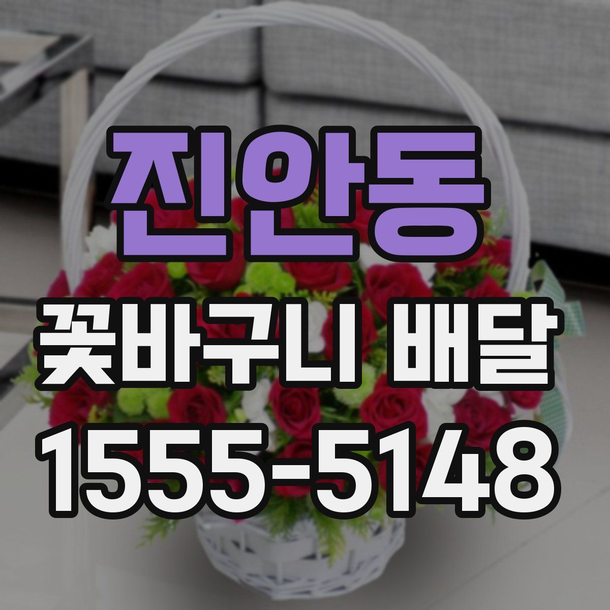 진안동 꽃바구니 배달