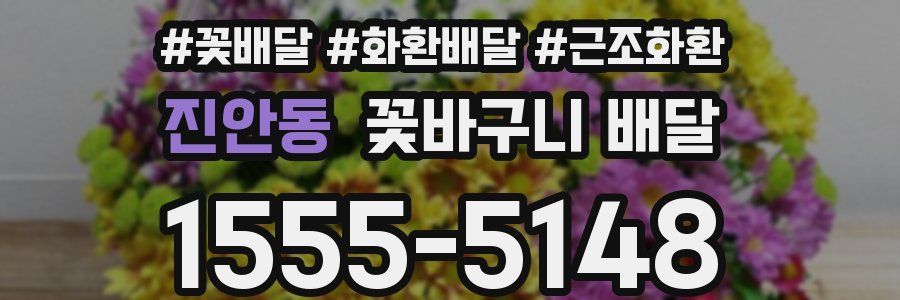진안동 꽃바구니 배달