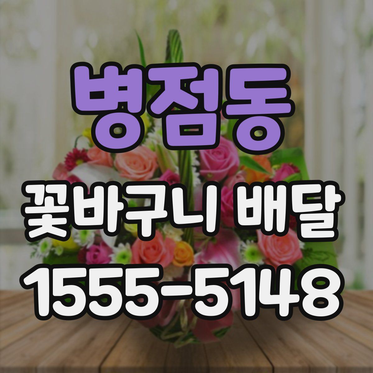 병점동 꽃바구니 배달