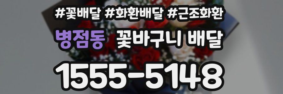 병점동 꽃바구니 배달