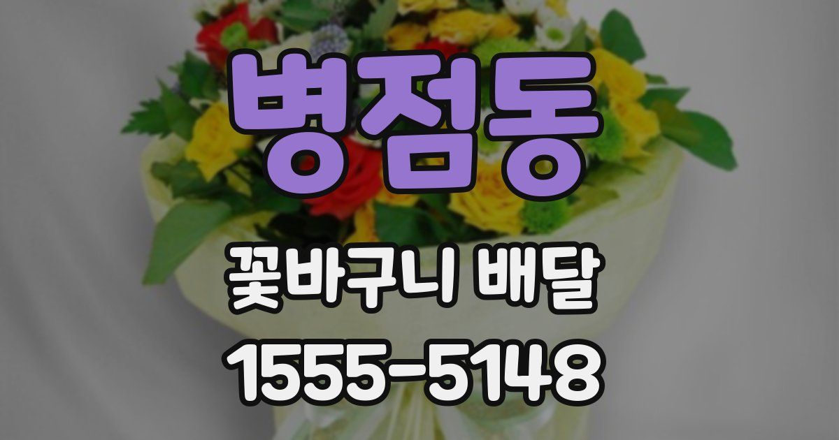 병점동 꽃바구니 배달