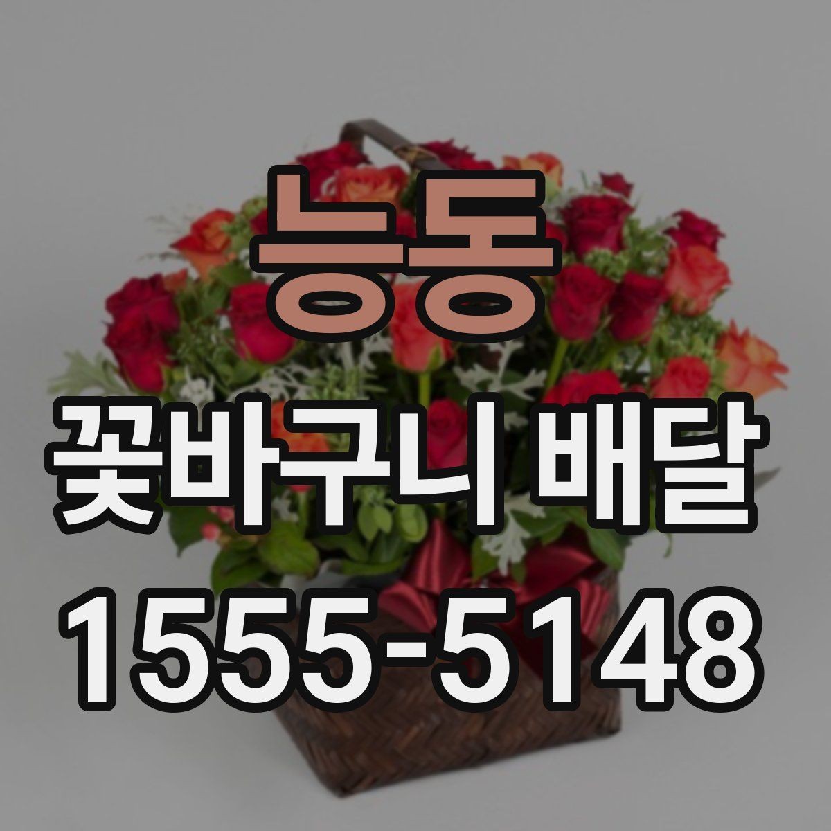 능동 꽃바구니 배달 사진과 실제 느낌이 다른 이유