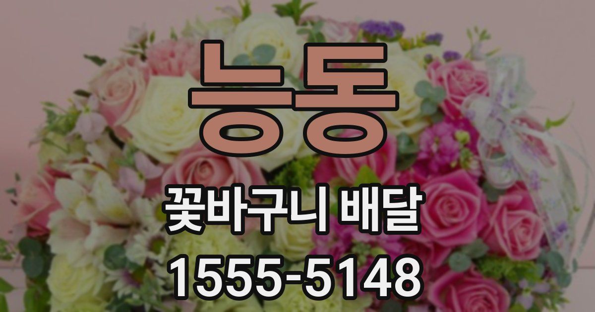 능동 꽃바구니 배달