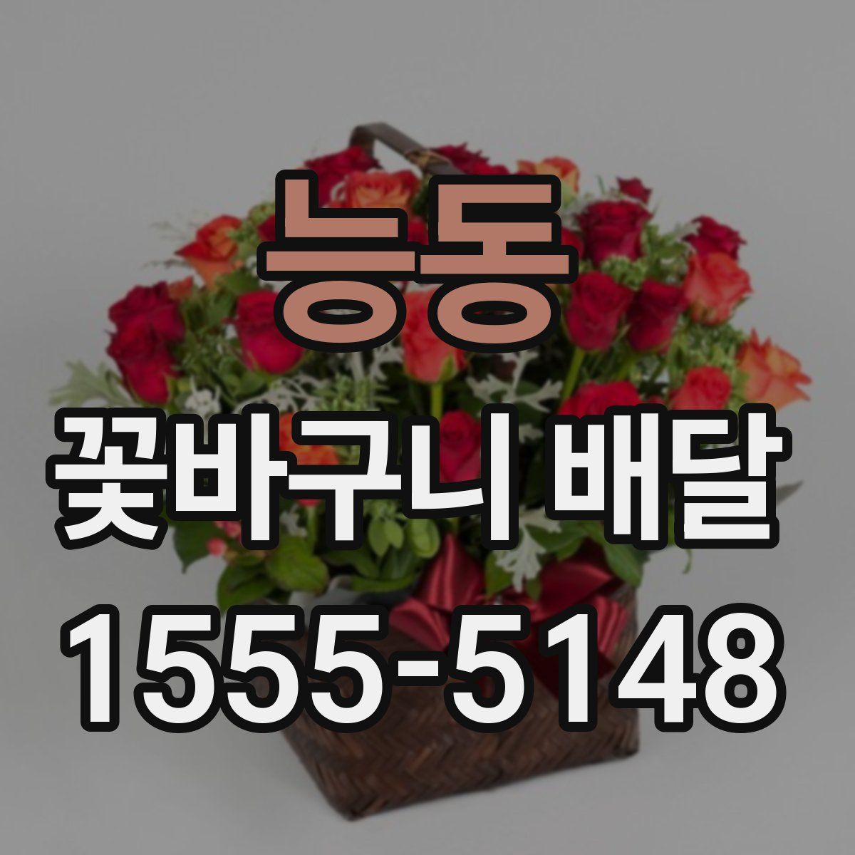 능동 꽃바구니 배달