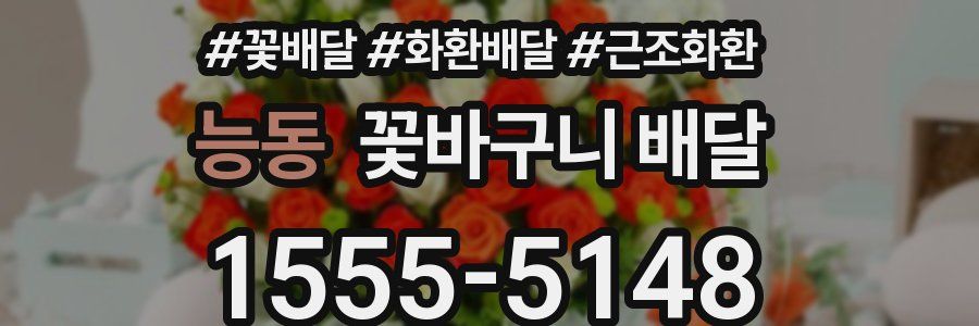 능동 꽃바구니 배달