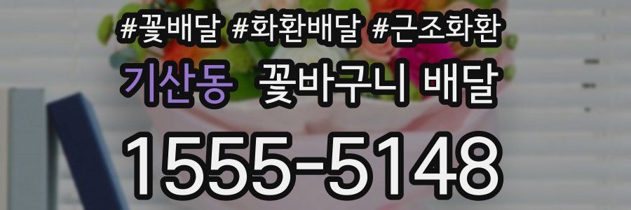기산동 꽃바구니 배달