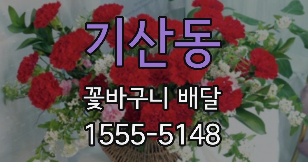 기산동 꽃바구니 배달
