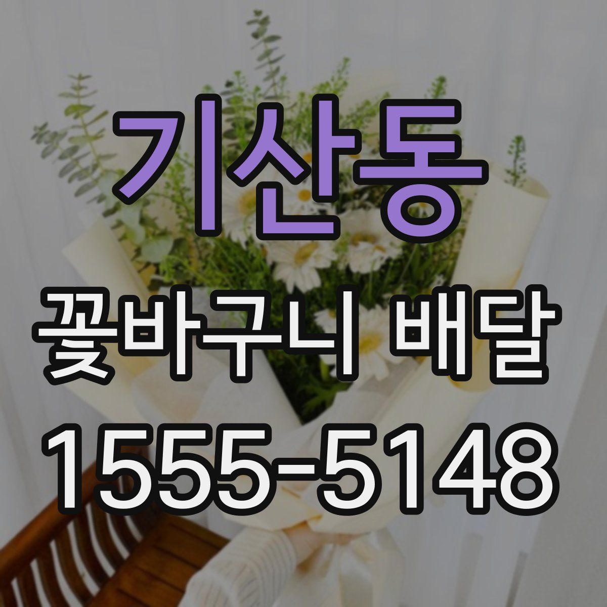 기산동 꽃바구니 배달
