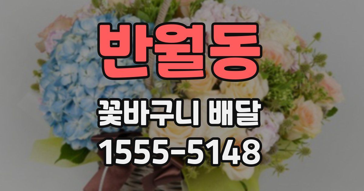 반월동 꽃바구니 배달