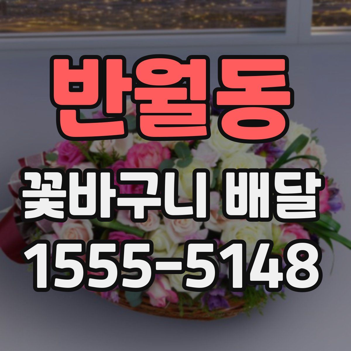 반월동 꽃바구니 배달