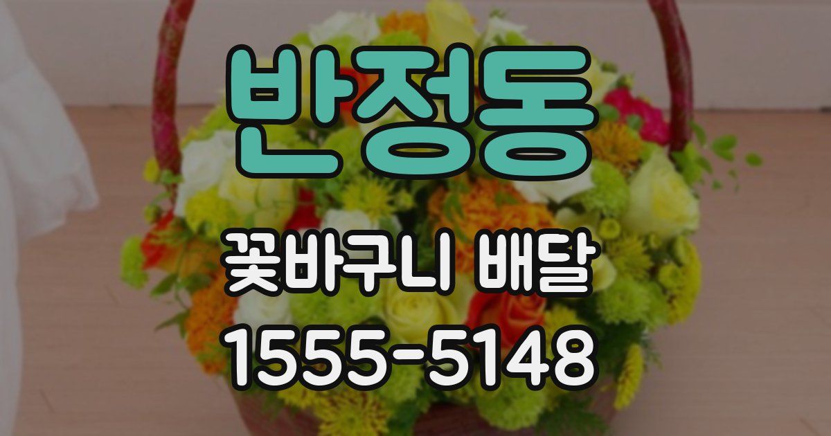 반정동 꽃바구니 배달