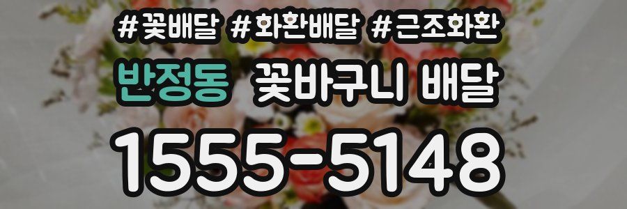 반정동 꽃바구니 배달