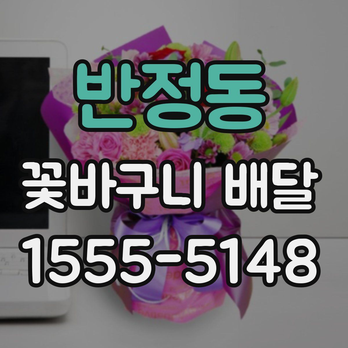 반정동 꽃바구니 배달