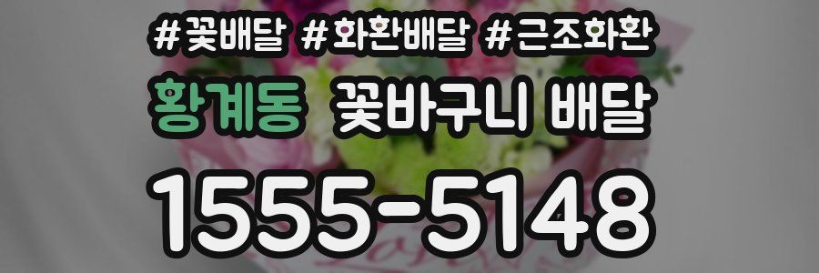 황계동 꽃바구니 배달