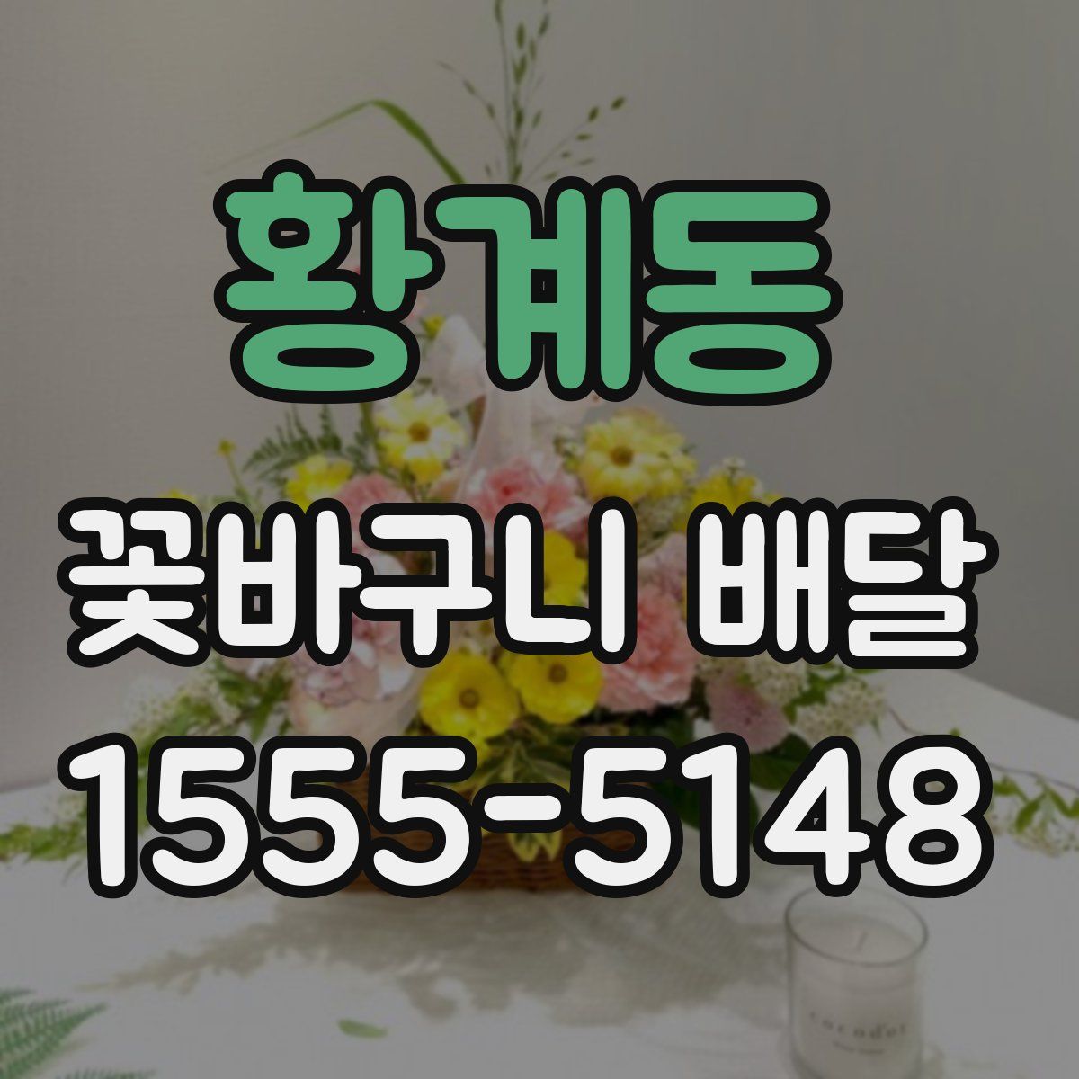 황계동 꽃바구니 배달