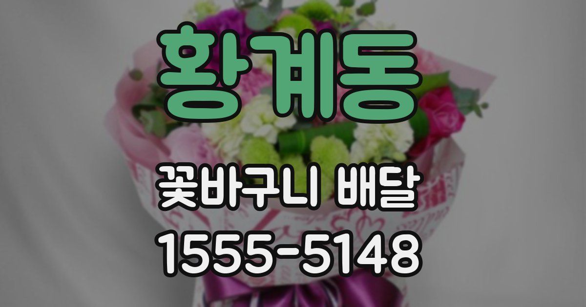 황계동 꽃바구니 배달