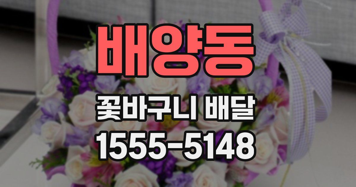 배양동 꽃바구니 배달