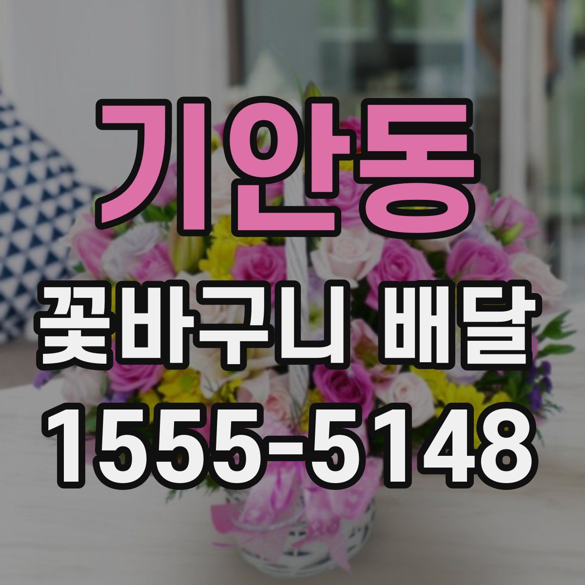 기안동 꽃바구니 배달