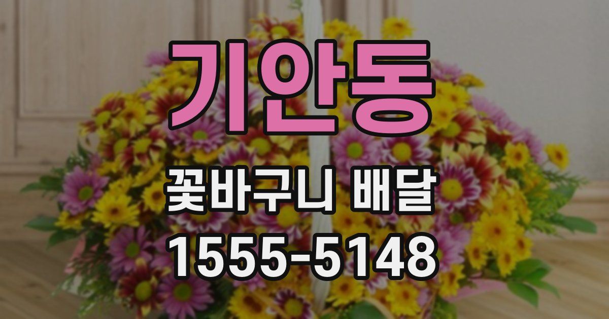기안동 꽃바구니 배달