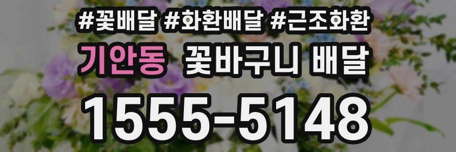 기안동 꽃바구니 배달