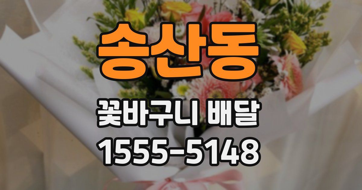 송산동 꽃바구니 배달