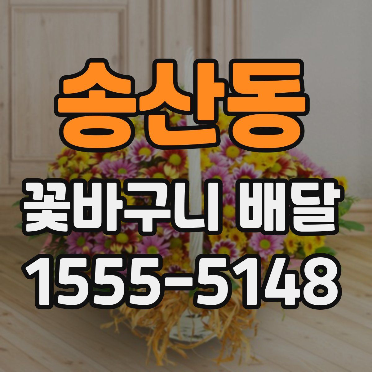 송산동 꽃바구니 배달