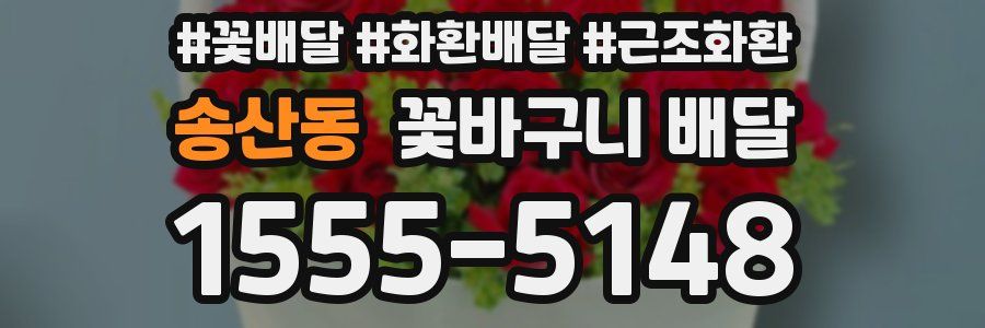 송산동 꽃바구니 배달