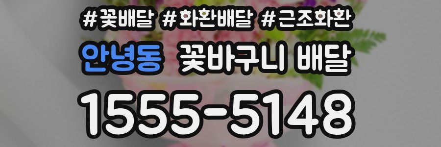 안녕동 꽃바구니 배달