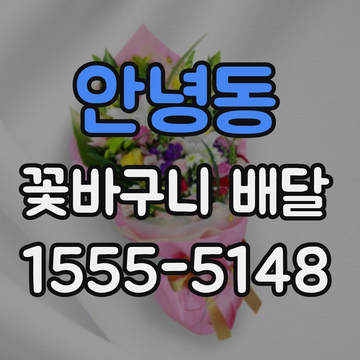 안녕동 꽃바구니 배달