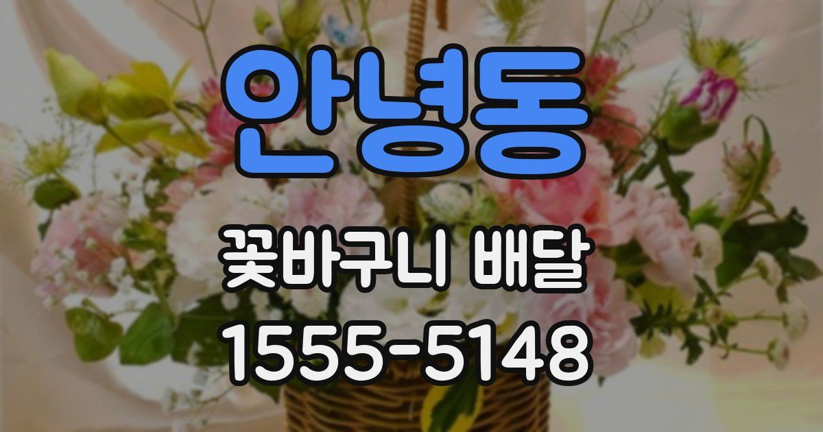 안녕동 꽃바구니 배달