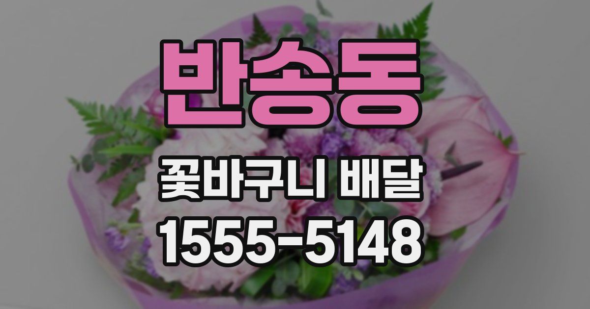 반송동 꽃바구니 배달